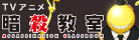 TVアニメ「暗殺教室」公式サイト