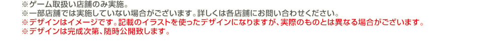 店舗別特典｜スペシャル｜暗殺教室 アサシン育成計画!! | バンダイナムコエンターテインメント公式サイト