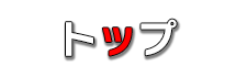 トップ