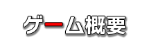 ゲーム概要