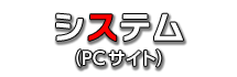 システム