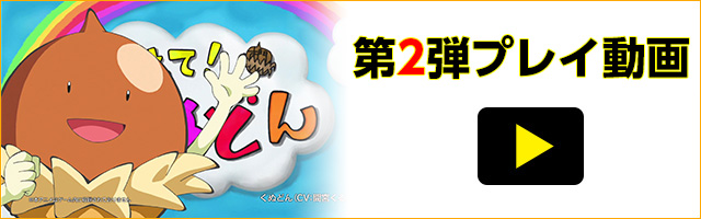 第2弾プレイ動画