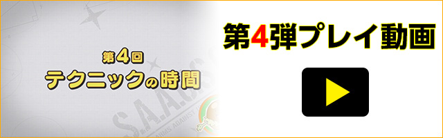 第4弾プレイ動画